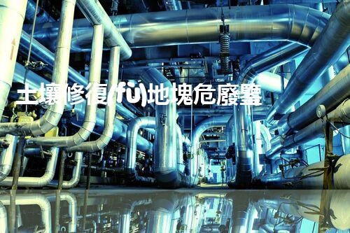 土壤修復(fù)地塊危廢鑒定流程環(huán)境衛(wèi)士：解析危險(xiǎn)廢棄物處理的革新方案！